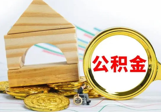 长葛怎么把住房公积金套出来（有什么办法可以把公积金套出来）